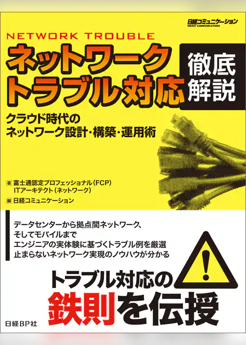 ネットワークトラブル対応 徹底解説（日経BP Next ICT選書）