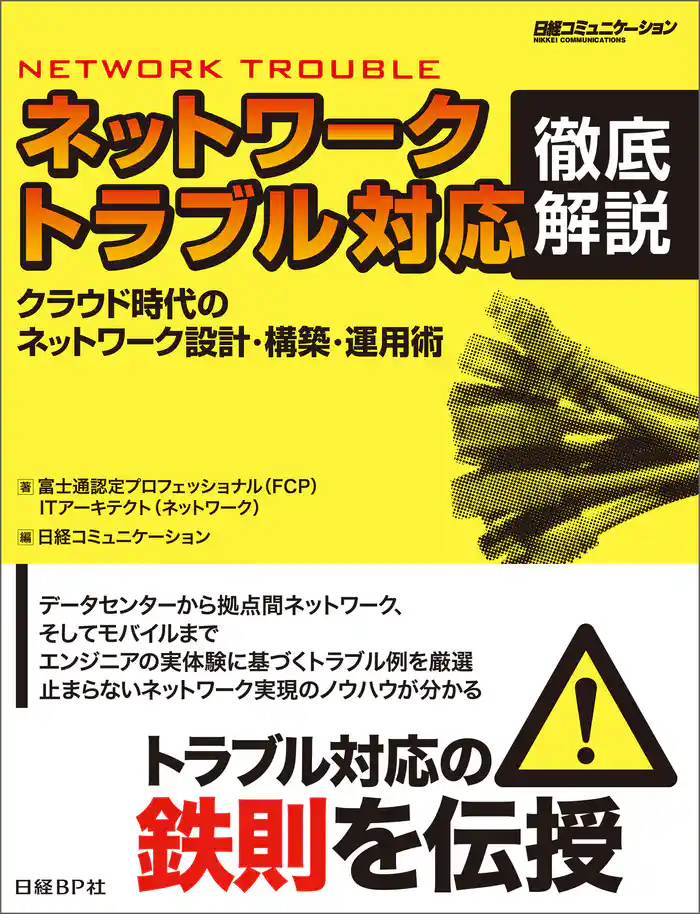 ネットワークトラブル対応 徹底解説(日経BP Next ICT選書)