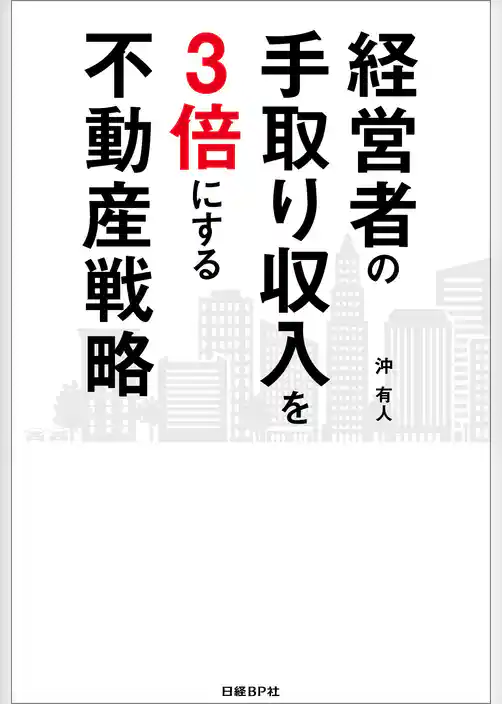 経営者の手取り収入を3倍にする不動産戦略