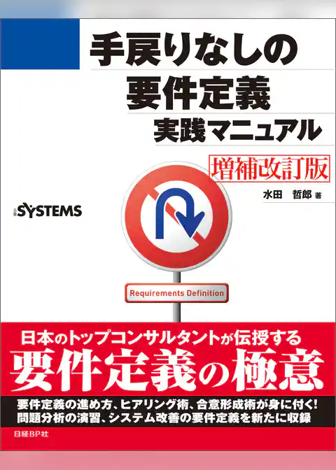 手戻りなしの要件定義実践マニュアル[増補改訂版]（日経BP Next ICT選書）