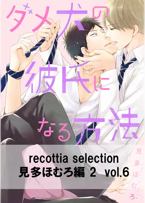 recottia selection 見多ほむろ編2