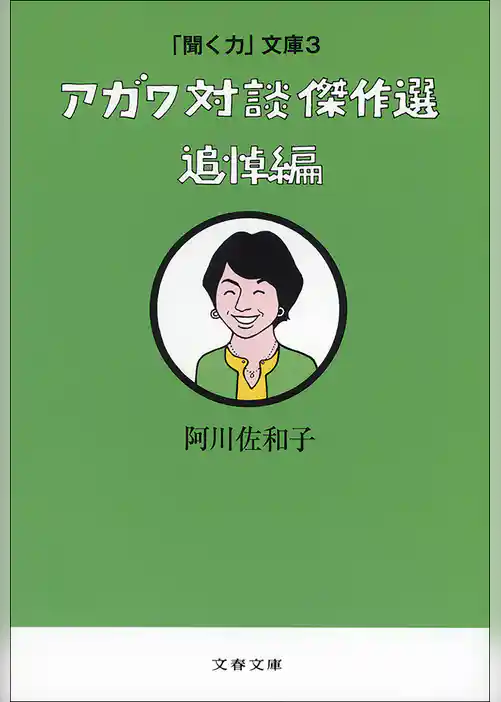 「聞く力」文庫