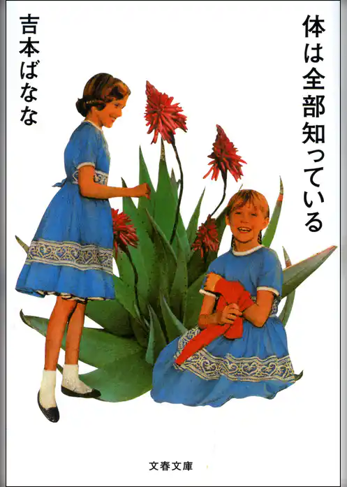 体は全部知っている