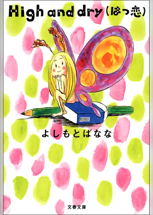 High and dry (はつ恋)