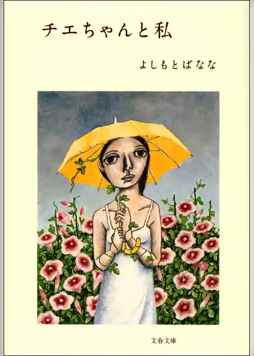 チエちゃんと私