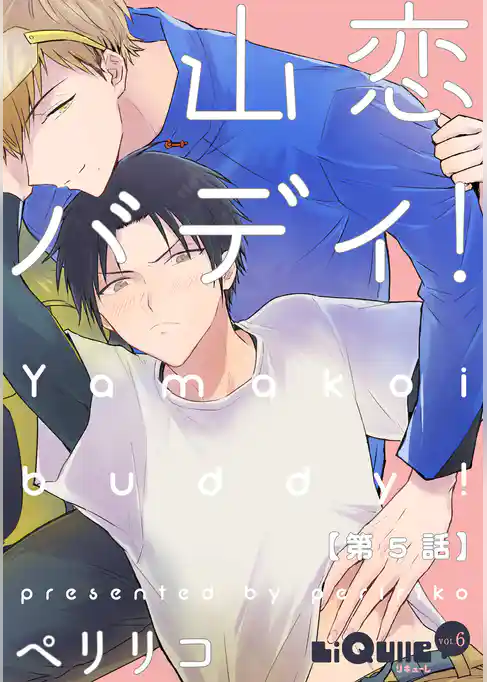 山恋バディ！