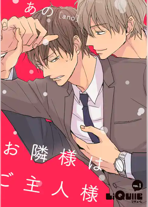 お隣様はご主人様