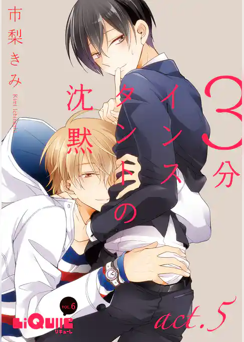 3分インスタントの沈黙