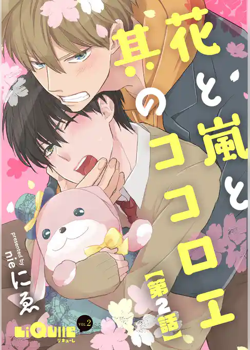 花と嵐と其のココロエ