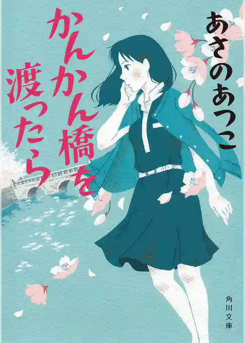 かんかん橋を渡ったら(角川文庫)