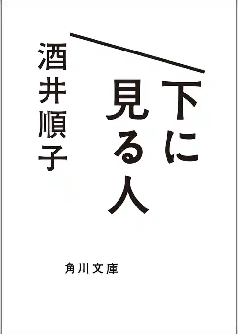 下に見る人(角川文庫)