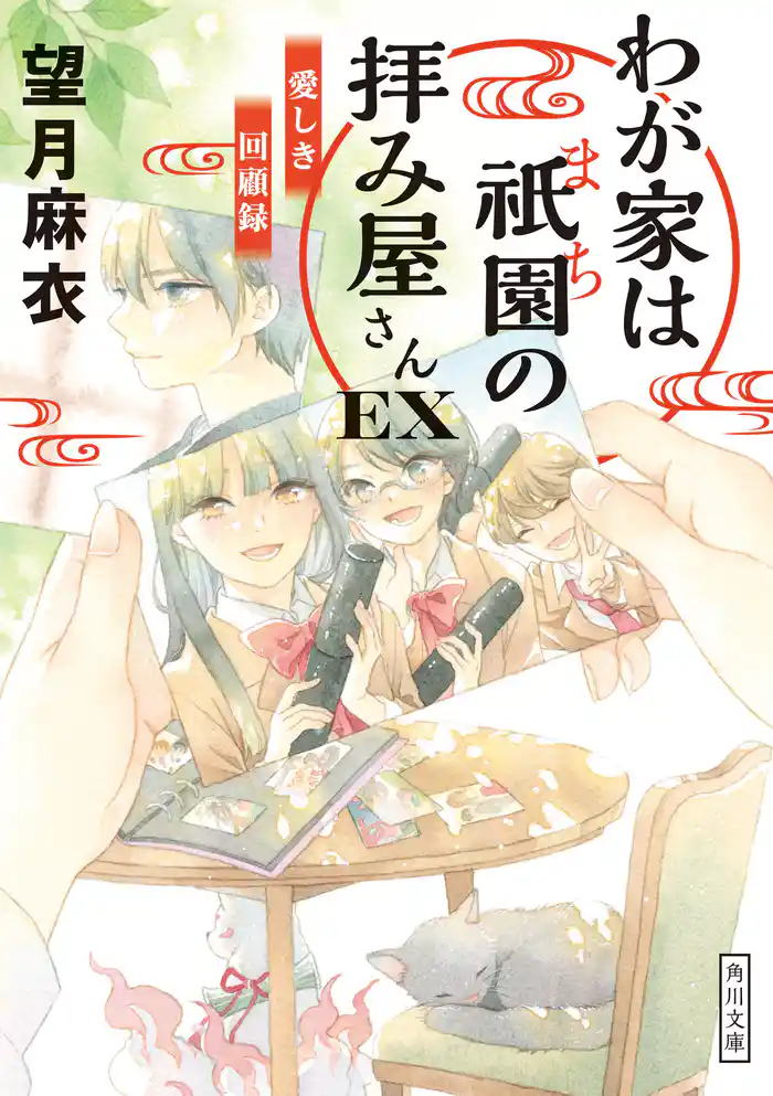 わが家は祇園の拝み屋さんEX　愛しき回顧録