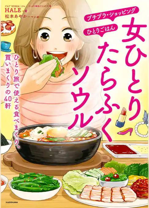 女ひとり　たらふくソウル　ひとり旅で使える食べまくり、買いまくりの40軒