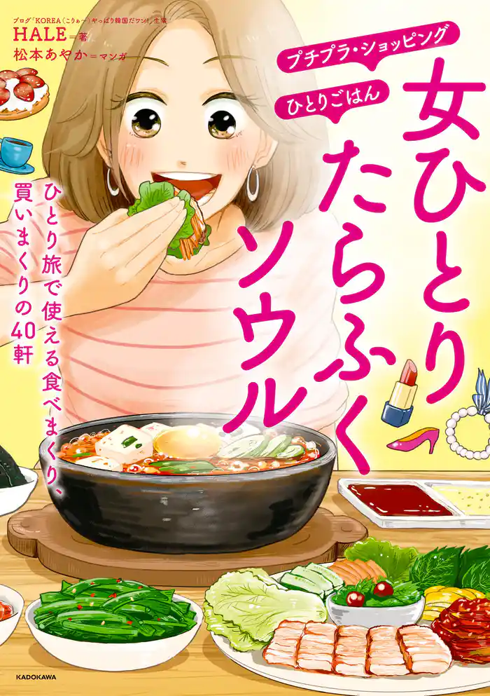 女ひとり たらふくソウル ひとり旅で使える食べまくり、買いまくりの40軒