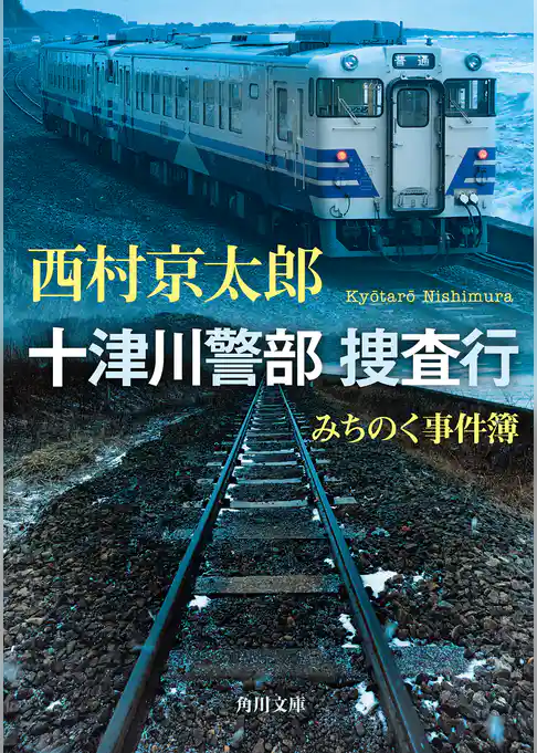 十津川警部 捜査行　みちのく事件簿