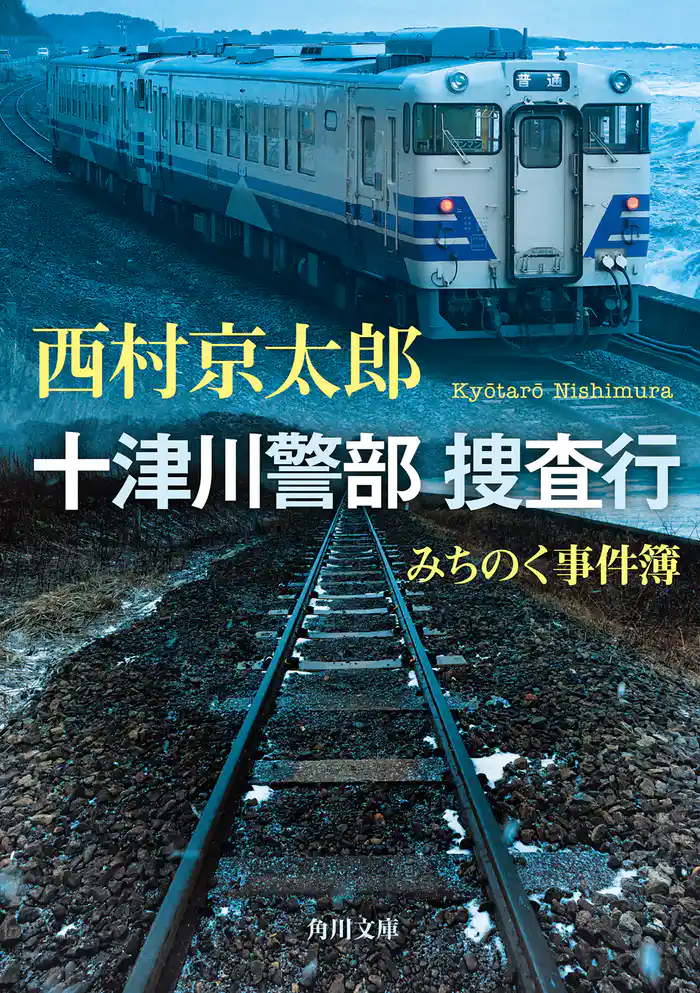 十津川警部 捜査行　みちのく事件簿