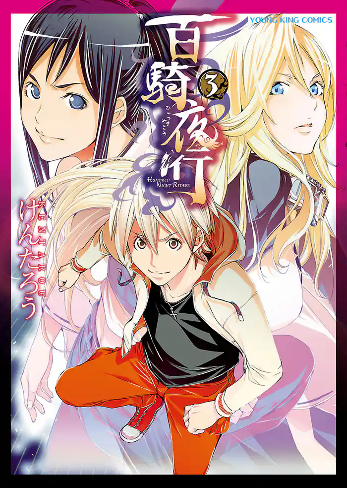 百騎夜行　（３）