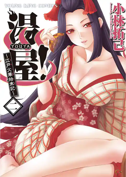 湯屋！　～江戸火華始末記～