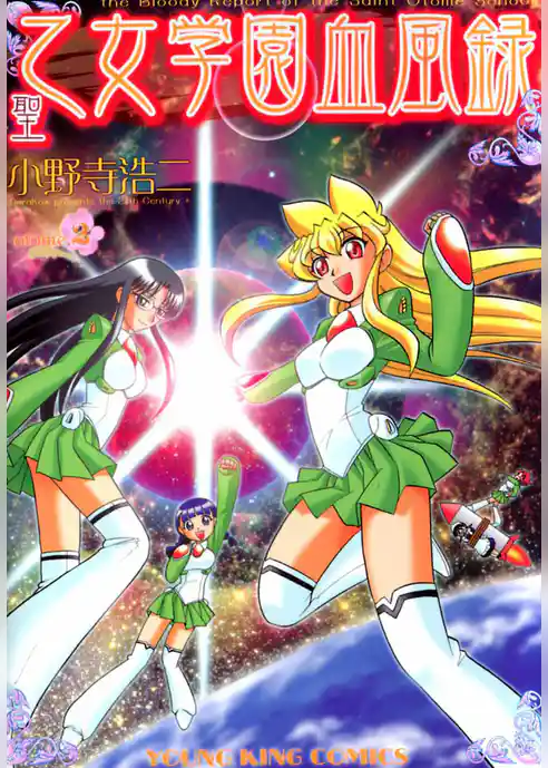 聖乙女学園血風録