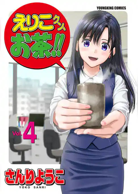 えりこクンお茶！！