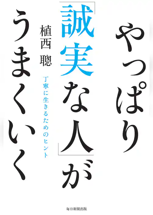 やっぱり「誠実な人」がうまくいく 丁寧に生きるためのヒント