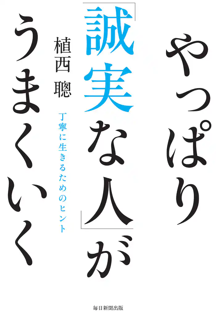やっぱり「誠実な人」がうまくいく 丁寧に生きるためのヒント