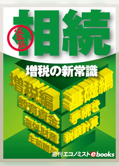 保存版　相続増税の新常識