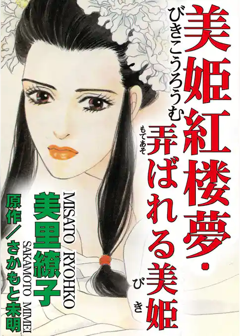 美姫紅楼夢・弄ばれる美姫