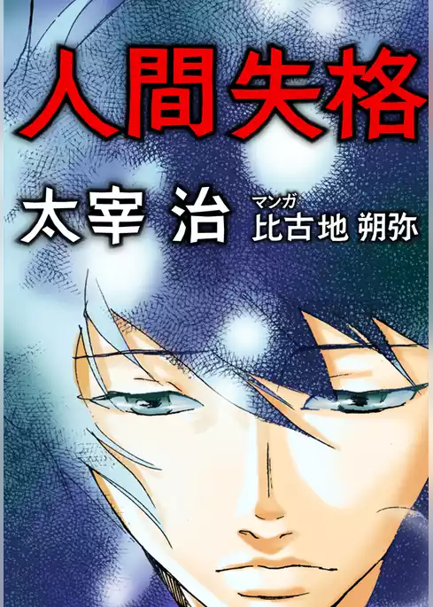 人間失格