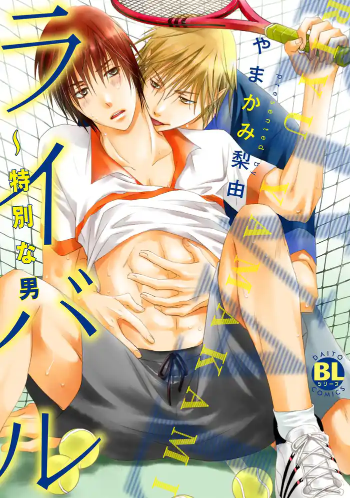 ライバル~特別な男 【合本版】