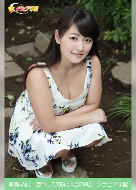 柳瀬早紀 癒やしの笑顔と本当の爆乳 グラビア学園