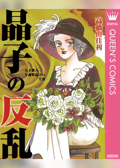 晶子の反乱―天才歌人・与謝野晶子の生涯―