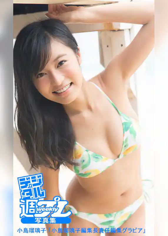 ＜デジタル週プレ写真集＞　小島瑠璃子「小島瑠璃子編集長責任編集グラビア」