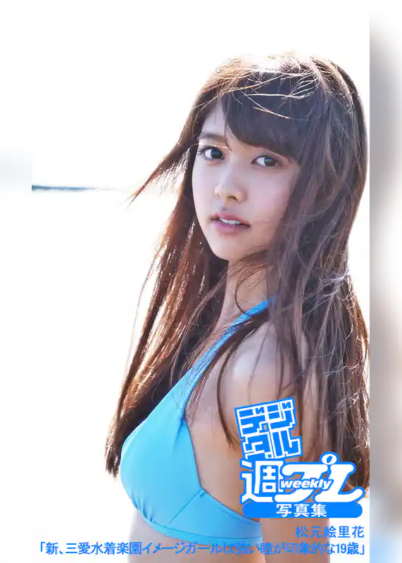 ＜デジタル週プレ写真集＞　松元絵里花「新、三愛水着楽園イメージガールは強い瞳が印象的な19歳」