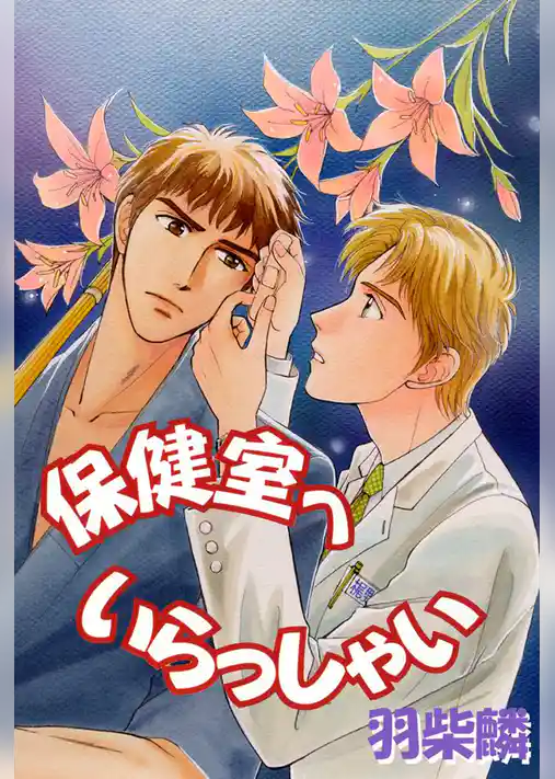 保健室へいらっしゃい