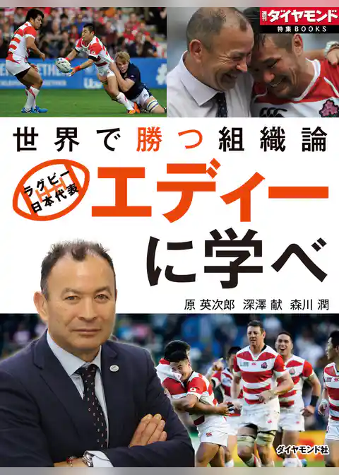 エディーに学べ　世界で勝つ組織論