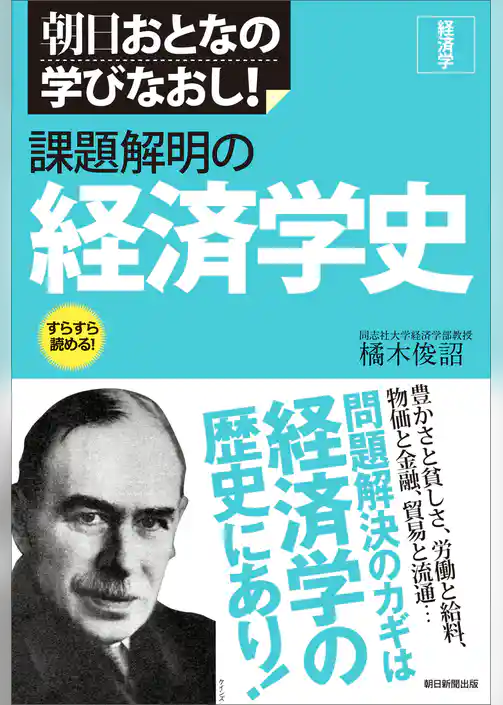 朝日おとなの学びなおし！　経済学　課題解明の経済学史