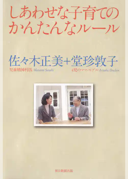 しあわせな子育てのかんたんなルール