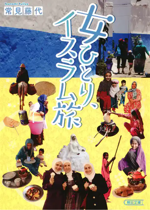 女ひとり、イスラム旅