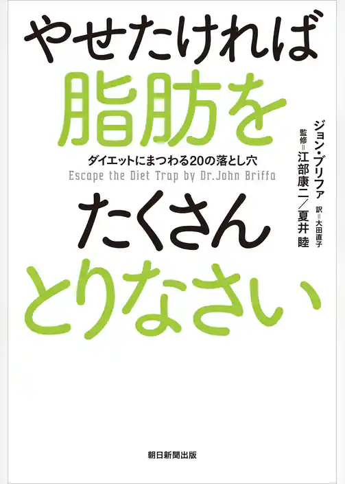 やせたければ脂肪をたくさんとりなさい　ダイエットにまつわる20の落とし穴
