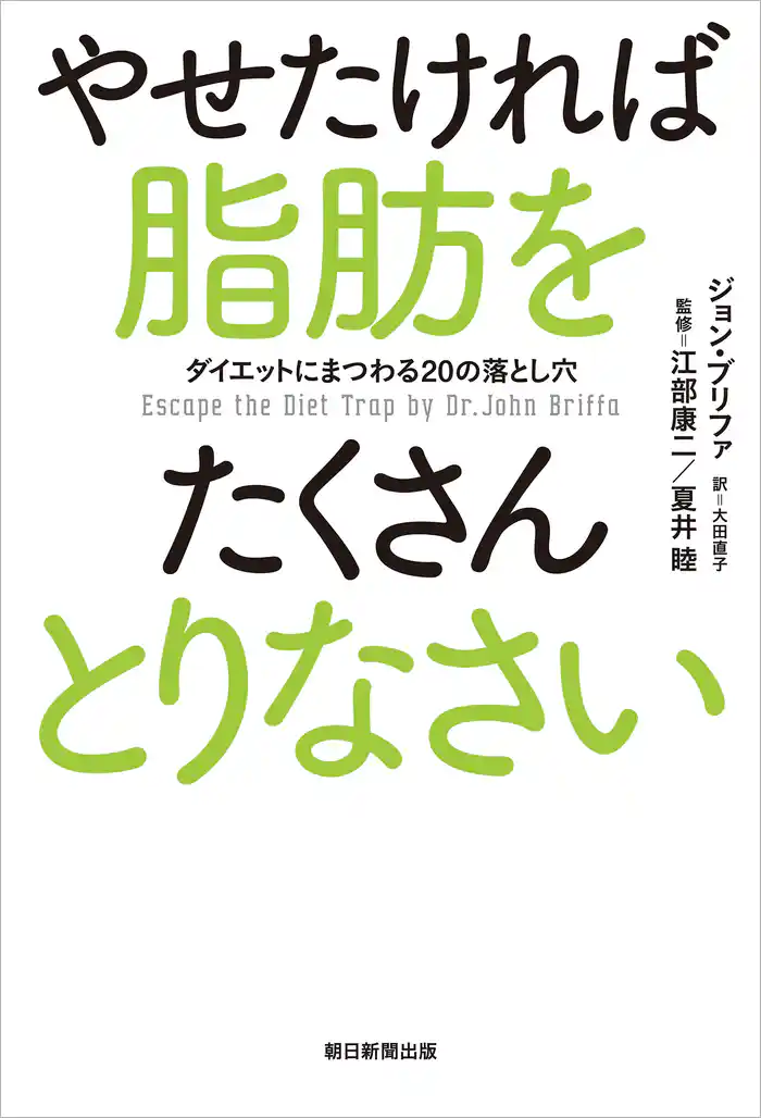 やせたければ脂肪をたくさんとりなさい ダイエットにまつわる20の落とし穴