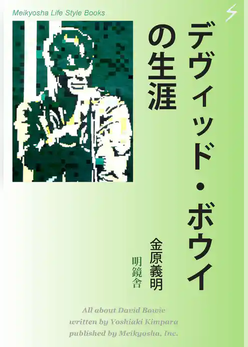 デヴィッド・ボウイの生涯