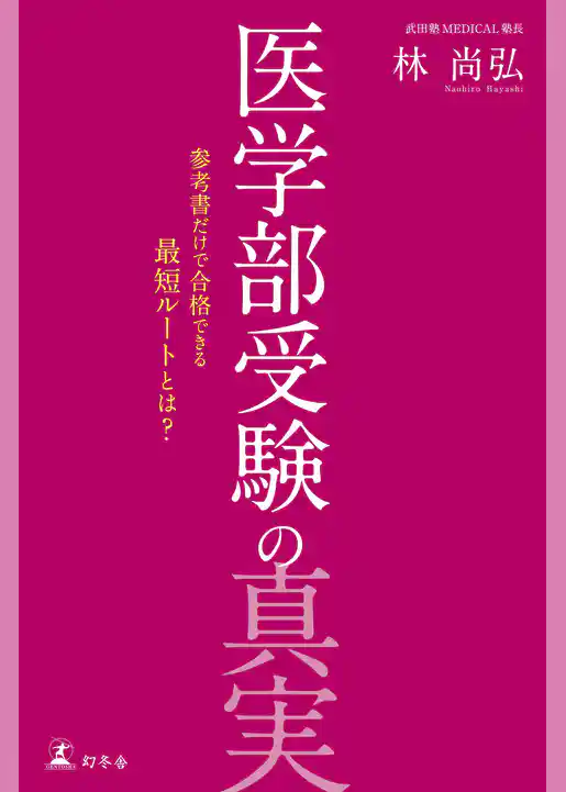 医学部受験の真実　参考書だけで合格できる最短ルートとは？