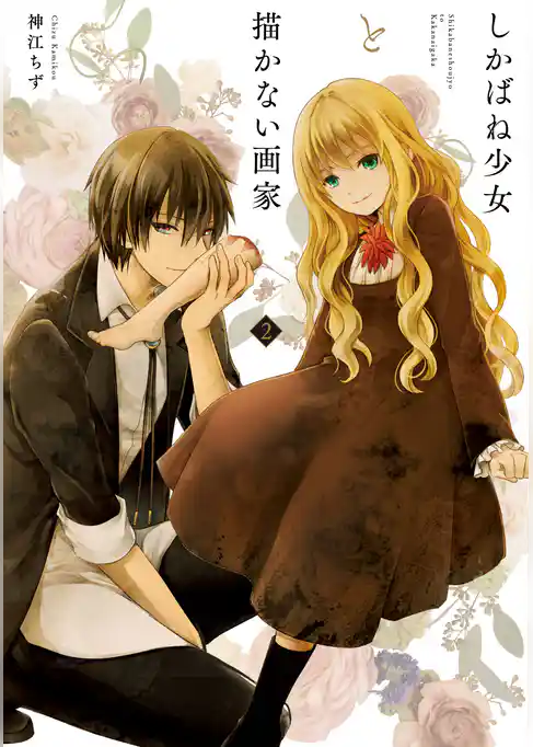 しかばね少女と描かない画家: 2