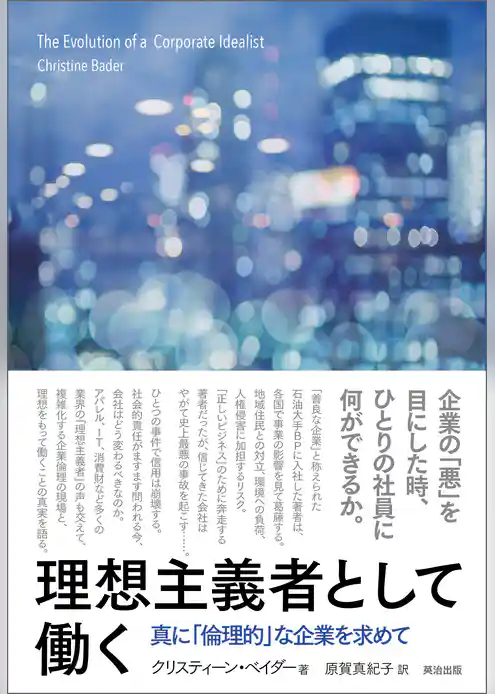 理想主義者として働く ― 真に「倫理的」な企業を求めて