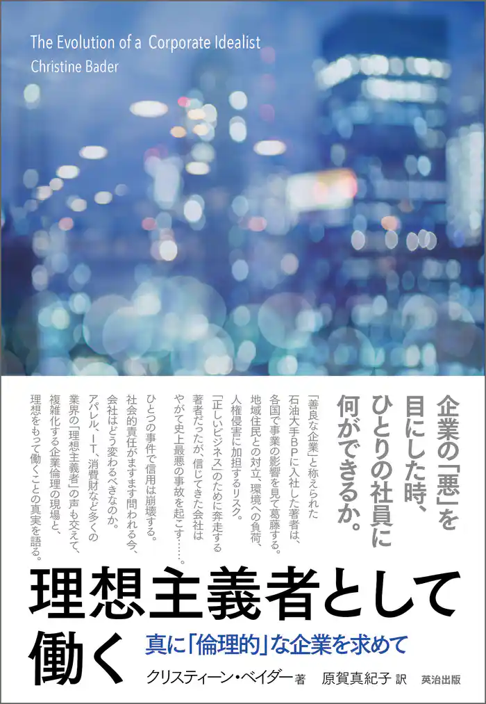 理想主義者として働く ― 真に「倫理的」な企業を求めて