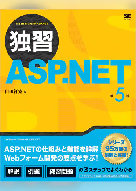 独習ASP.NET 第5版