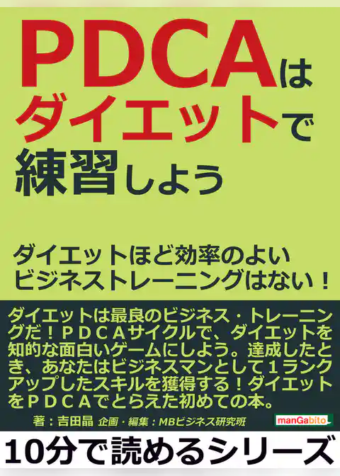 ＰＤＣＡはダイエットで練習しよう。ダイエットほど効率のよいビジネストレーニングはない！