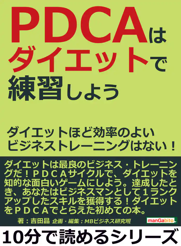 ＰＤＣＡはダイエットで練習しよう。ダイエットほど効率のよいビジネストレーニングはない！10分で読めるシリーズ