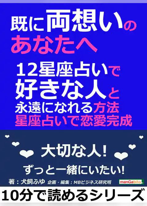 既に両想いのあなたへ。１２星座占いで好きな人と永遠になれる方法。星座占いで恋愛完成。